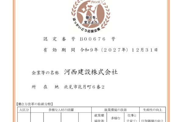 令和7年 北海道働き方改革推進企業としてブロンズ認定を頂きました。