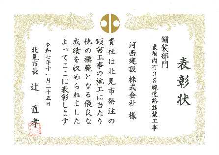 北見市優良工事表彰(舗装部門)を受賞しました。